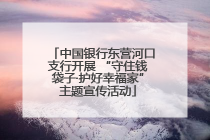 中国银行东营河口支行开展 “守住钱袋子·护好幸福家”主题宣传活动