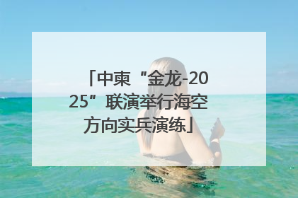 中柬“金龙-2025”联演举行海空方向实兵演练