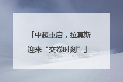 中超重启，拉莫斯迎来“交卷时刻”