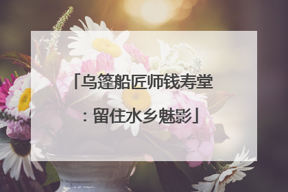乌篷船匠师钱寿堂：留住水乡魅影