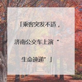乘客突发不适，济南公交车上演“生命速递”