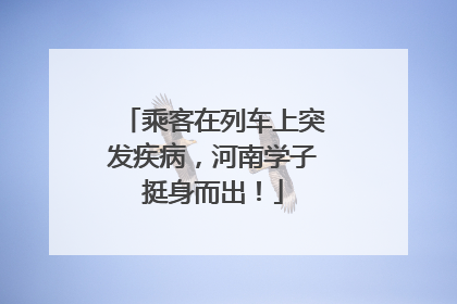 乘客在列车上突发疾病，河南学子挺身而出！