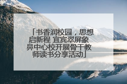 书香润校园，思想启新程 宜宾翠屏象鼻中心校开展骨干教师读书分享活动