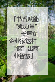 书香赋能“她力量”——长垣女企业家这样“读”出商业智慧