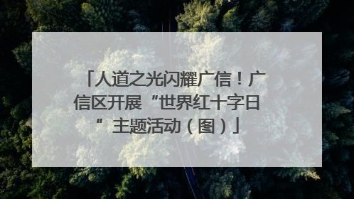 人道之光闪耀广信！广信区开展“世界红十字日”主题活动（图）