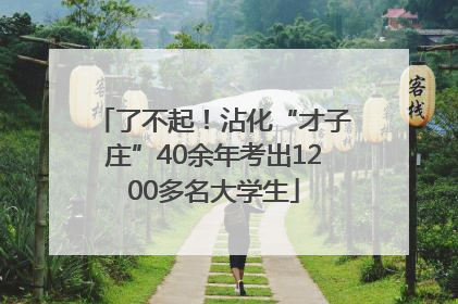 了不起！沾化“才子庄”40余年考出1200多名大学生