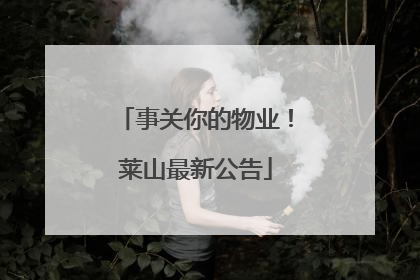 事关你的物业！莱山最新公告