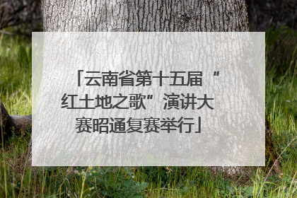 云南省第十五届“红土地之歌”演讲大赛昭通复赛举行