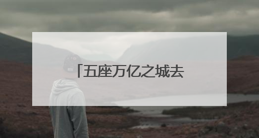 五座万亿之城去年人口增长逾十万，“增量冠军”重回一线城市