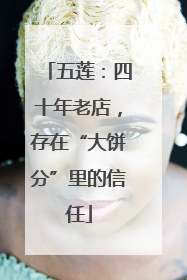 五莲：四十年老店，存在“大饼分”里的信任