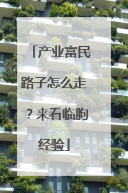 产业富民路子怎么走？来看临朐经验