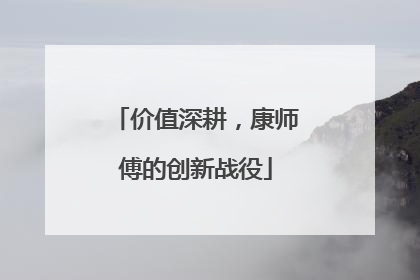 价值深耕，康师傅的创新战役