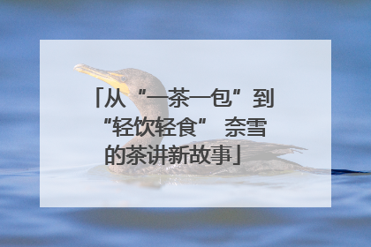 从“一茶一包”到“轻饮轻食” 奈雪的茶讲新故事