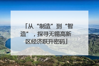 从“制造”到“智造”，探寻无锡高新区经济跃升密码