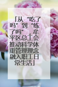 从“吃了吗”到“练了吗”，牟平区总工会推动科学体重管理理念融入职工日常生活