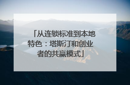 从连锁标准到本地特色：塔斯汀和创业者的共赢模式