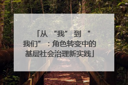 从 “我” 到 “我们”：角色转变中的基层社会治理新实践