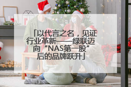 以代言之名，见证行业革新——绿联迈向“NAS第一股”后的品牌跃升
