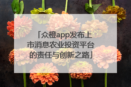 众橙app发布上市消息农业投资平台的责任与创新之路