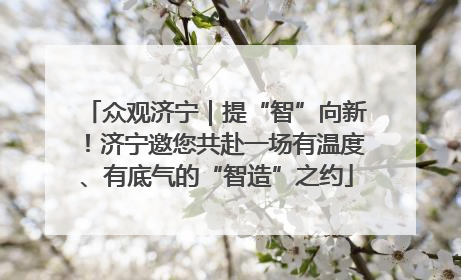 众观济宁｜提“智”向新！济宁邀您共赴一场有温度、有底气的“智造”之约