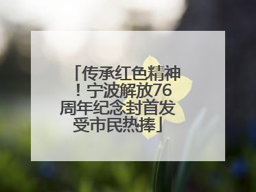 传承红色精神！宁波解放76周年纪念封首发受市民热捧