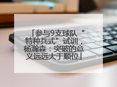 参与9支球队“特种兵式”试训，杨瀚森：突破的意义远远大于顺位