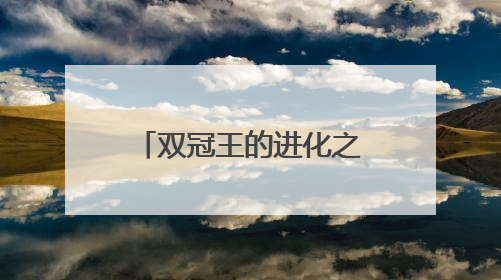 双冠王的进化之路：NYO3磷虾油蝉联全球领先背后的战略密码