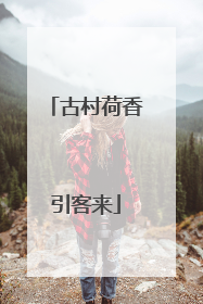 古村荷香引客来