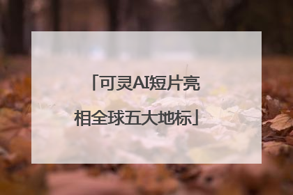 可灵AI短片亮相全球五大地标