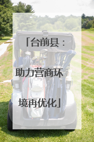 台前县：助力营商环境再优化