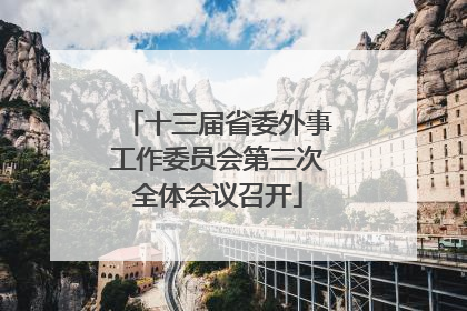 十三届省委外事工作委员会第三次全体会议召开