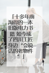 十多年前淘得的一本旧版电力书籍 如今成了四川工匠身边“会说话的老物件”