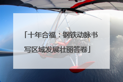 十年合福：钢铁动脉书写区域发展壮丽答卷