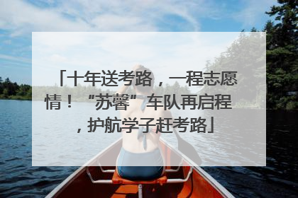 十年送考路，一程志愿情！“苏馨”车队再启程，护航学子赶考路