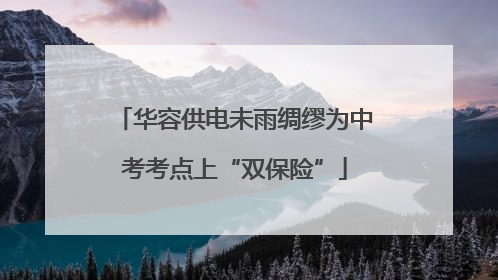 华容供电未雨绸缪为中考考点上“双保险”