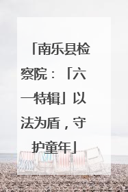 南乐县检察院：「六一特辑」以法为盾，守护童年