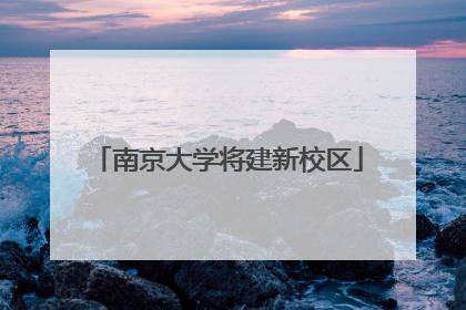 南京大学将建新校区