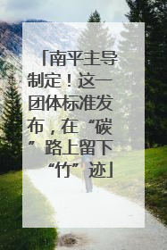 南平主导制定！这一团体标准发布，在“碳”路上留下“竹”迹