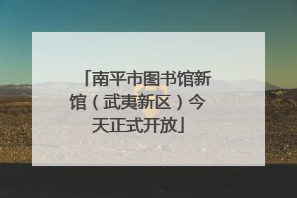 南平市图书馆新馆（武夷新区）今天正式开放