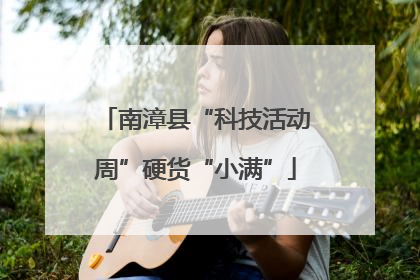 南漳县“科技活动周”硬货“小满”