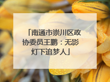 南通市崇川区政协委员王鹏：无影灯下追梦人