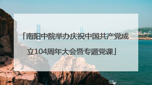 南阳中院举办庆祝中国共产党成立104周年大会暨专题党课