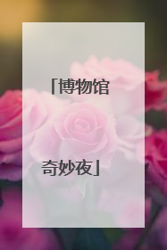 博物馆奇妙夜