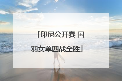 印尼公开赛 国羽女单四战全胜