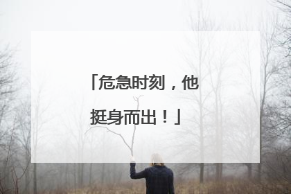 危急时刻，他挺身而出！