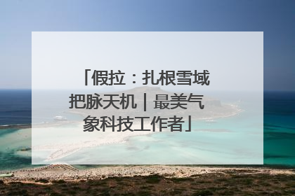 假拉：扎根雪域把脉天机｜最美气象科技工作者