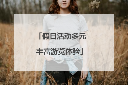 假日活动多元 丰富游览体验