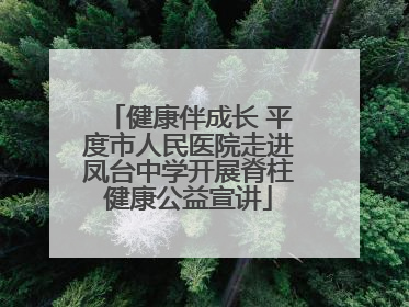 健康伴成长 平度市人民医院走进凤台中学开展脊柱健康公益宣讲