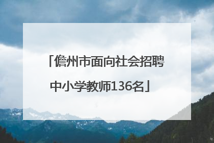 儋州市面向社会招聘中小学教师136名