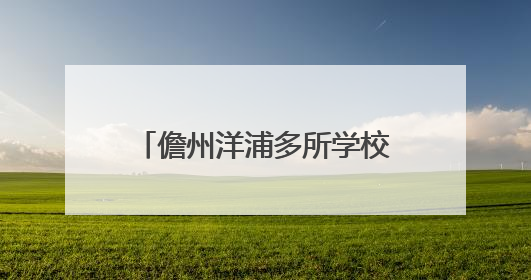 儋州洋浦多所学校从连廊、架空层、建筑朝向等入手 着力打造“清凉校园”
